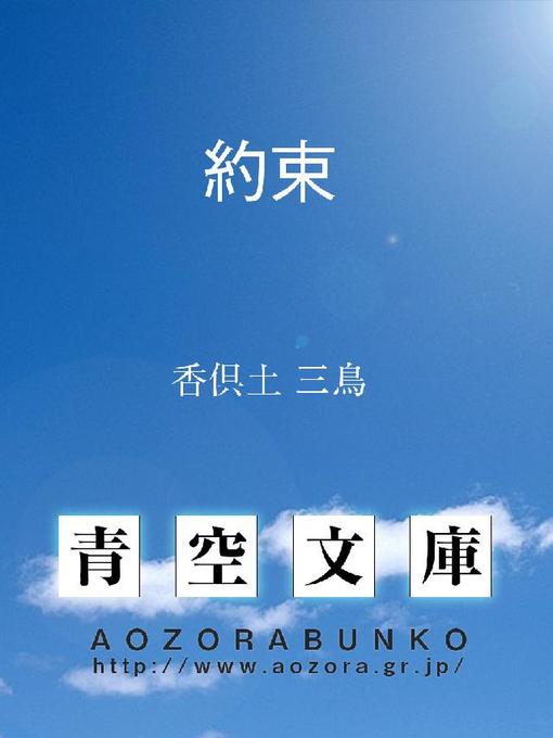 香倶土三鳥作の約束の作品詳細 - 貸出可能